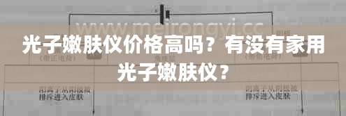 光子嫩肤仪价格高吗？有没有家用光子嫩肤仪？