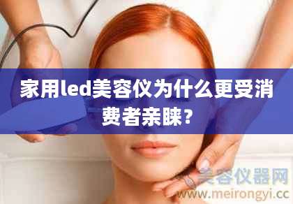 家用led美容仪为什么更受消费者亲睐？