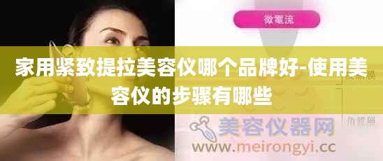 家用紧致提拉美容仪哪个品牌好-使用美容仪的步骤有哪些