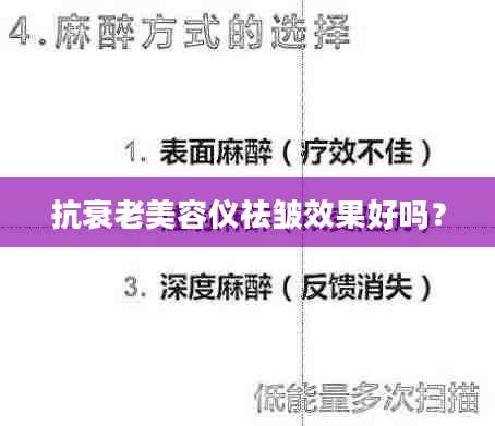 抗衰老美容仪祛皱效果好吗？