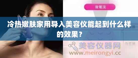 冷热嫩肤家用导入美容仪能起到什么样的效果？