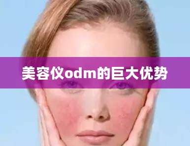 美容仪odm的巨大优势