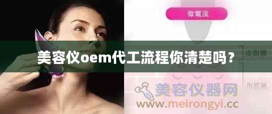 美容仪oem代工流程你清楚吗？