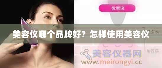 美容仪哪个品牌好？怎样使用美容仪