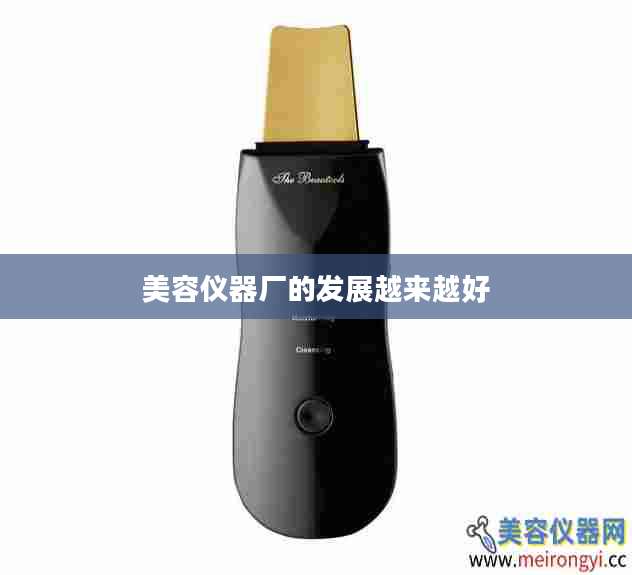 美容仪器厂的发展越来越好