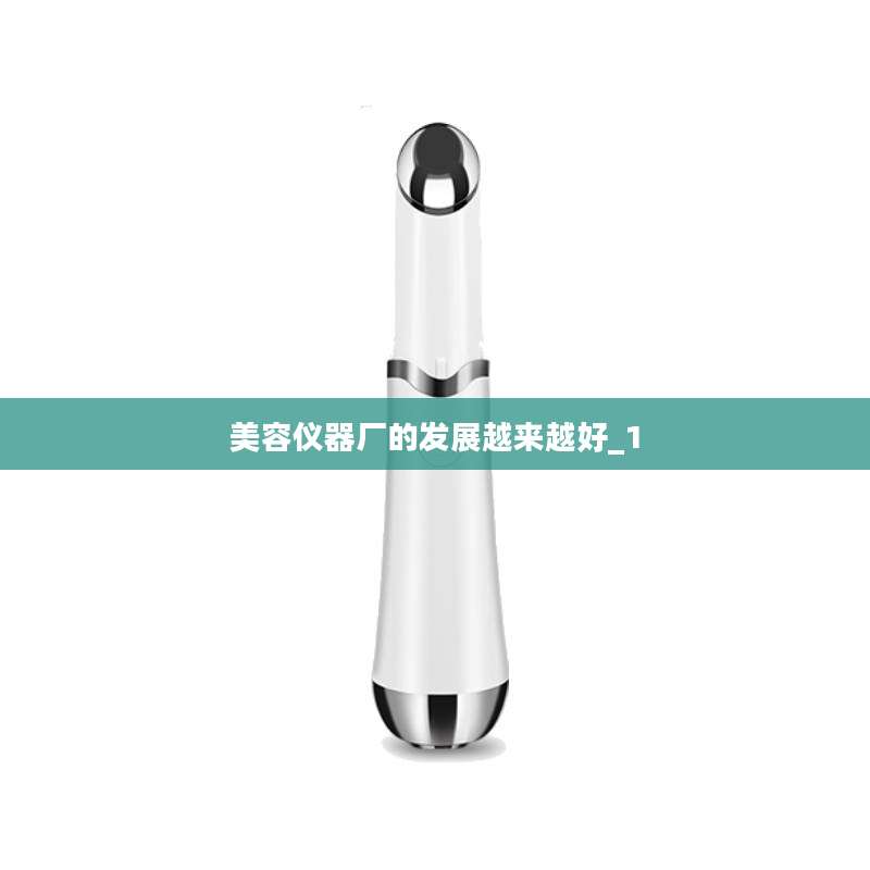 美容仪器厂的发展越来越好_1