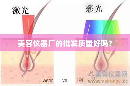 美容仪器厂的批发质量好吗？