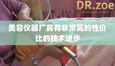 美容仪器厂具有非常高的性价比的技术进步