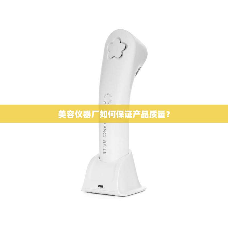 美容仪器厂如何保证产品质量？