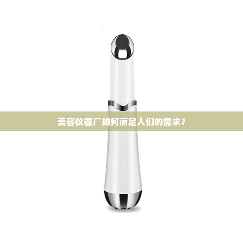 美容仪器厂如何满足人们的需求？