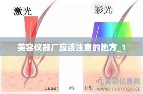 美容仪器厂应该注意的地方_1