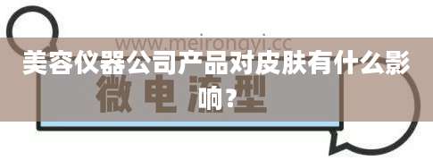 美容仪器公司产品对皮肤有什么影响？