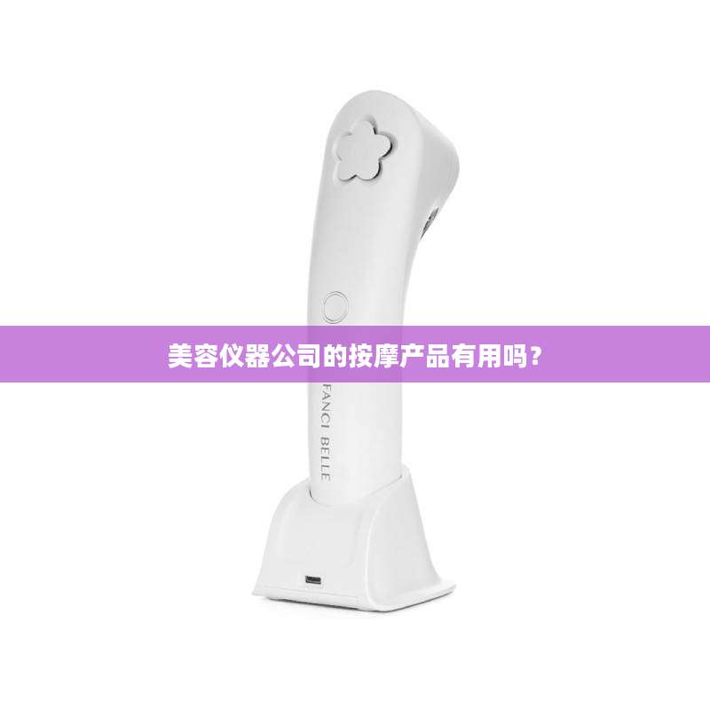 美容仪器公司的按摩产品有用吗？