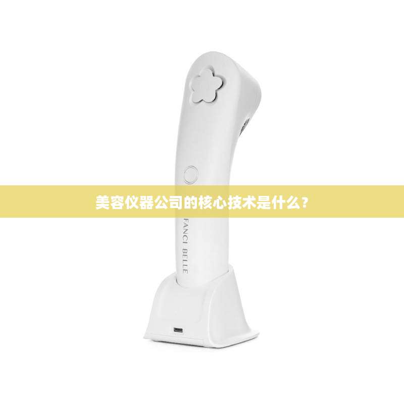 美容仪器公司的核心技术是什么？