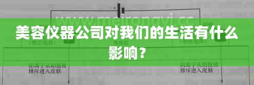 美容仪器公司对我们的生活有什么影响？