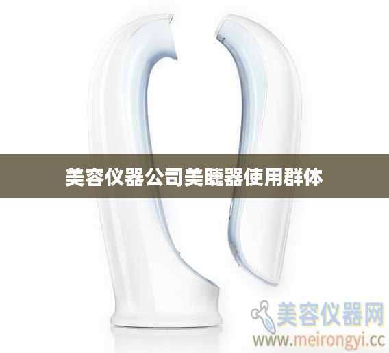 美容仪器公司美睫器使用群体