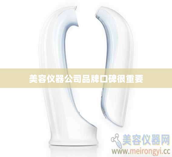 美容仪器公司品牌口碑很重要