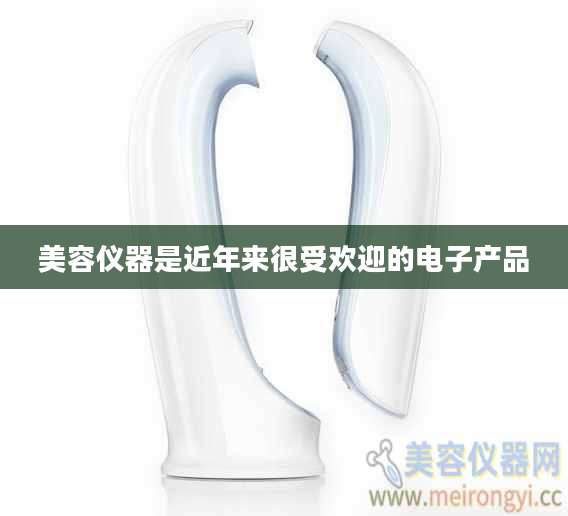 美容仪器是近年来很受欢迎的电子产品