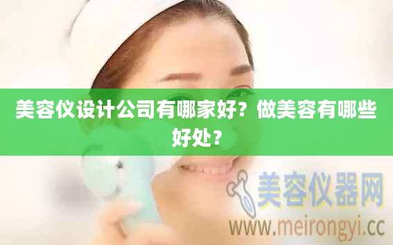 美容仪设计公司有哪家好？做美容有哪些好处？