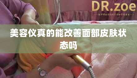 美容仪真的能改善面部皮肤状态吗