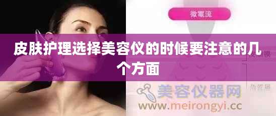 皮肤护理选择美容仪的时候要注意的几个方面