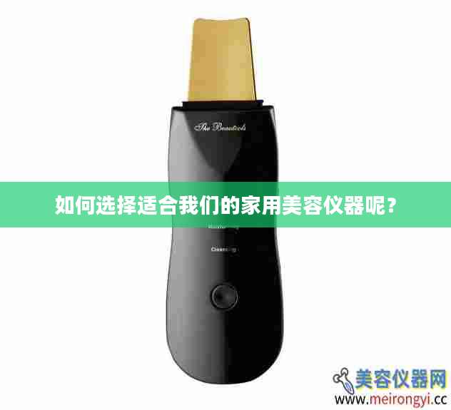 如何选择适合我们的家用美容仪器呢？