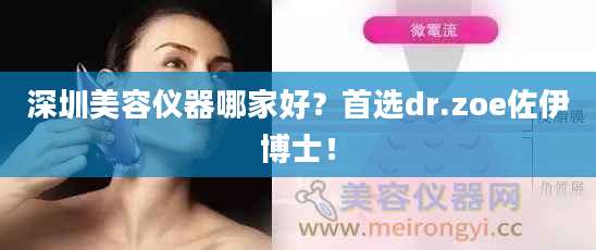 深圳美容仪器哪家好？首选dr.zoe佐伊博士！