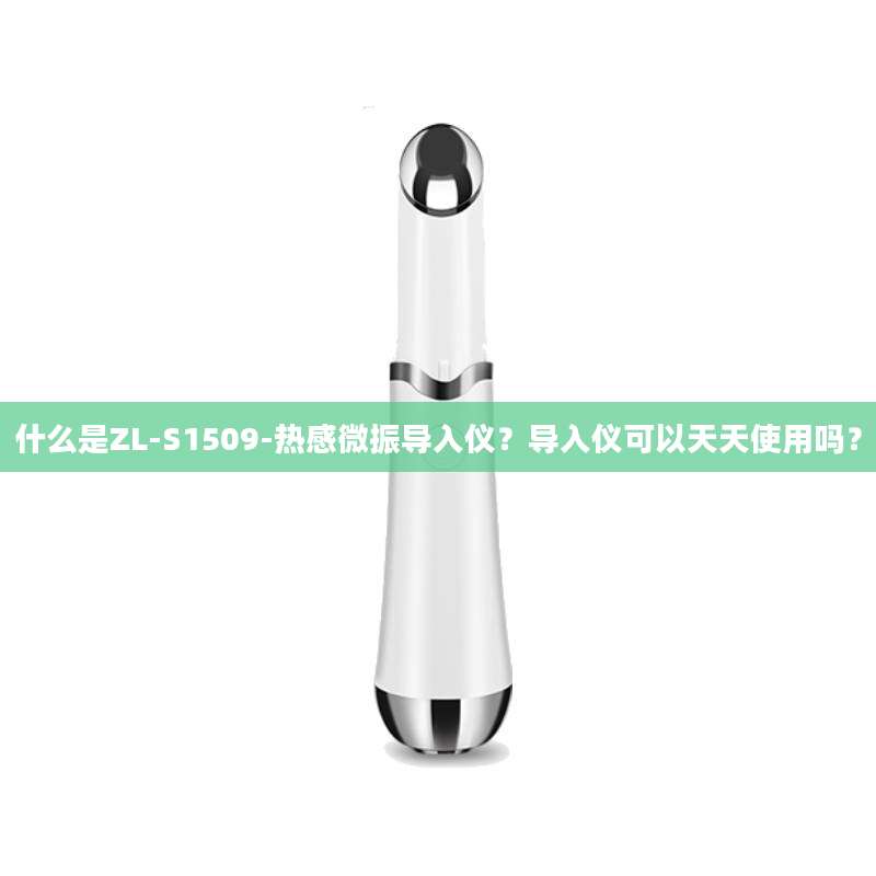 什么是ZL-S1509-热感微振导入仪？导入仪可以天天使用吗？