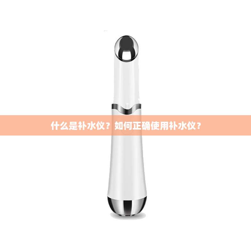 什么是补水仪？如何正确使用补水仪？