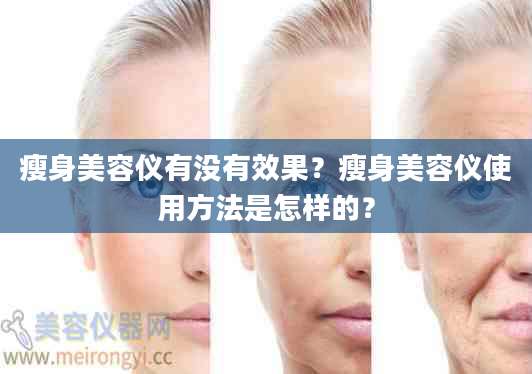 瘦身美容仪有没有效果？瘦身美容仪使用方法是怎样的？