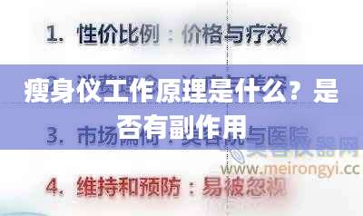 瘦身仪工作原理是什么？是否有副作用