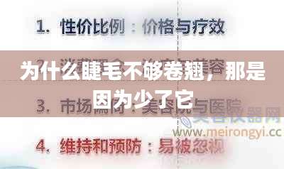 为什么睫毛不够卷翘，那是因为少了它