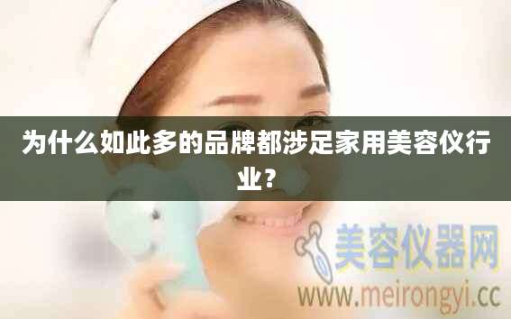 为什么如此多的品牌都涉足家用美容仪行业？