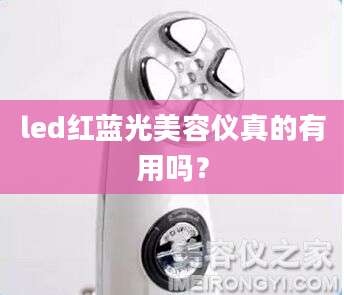 led红蓝光美容仪真的有用吗？