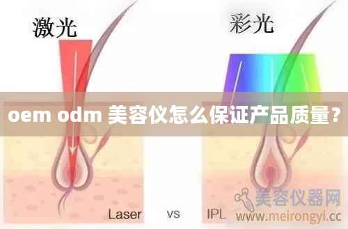 oem odm 美容仪怎么保证产品质量？