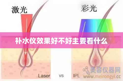 补水仪效果好不好主要看什么