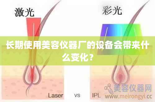 长期使用美容仪器厂的设备会带来什么变化？