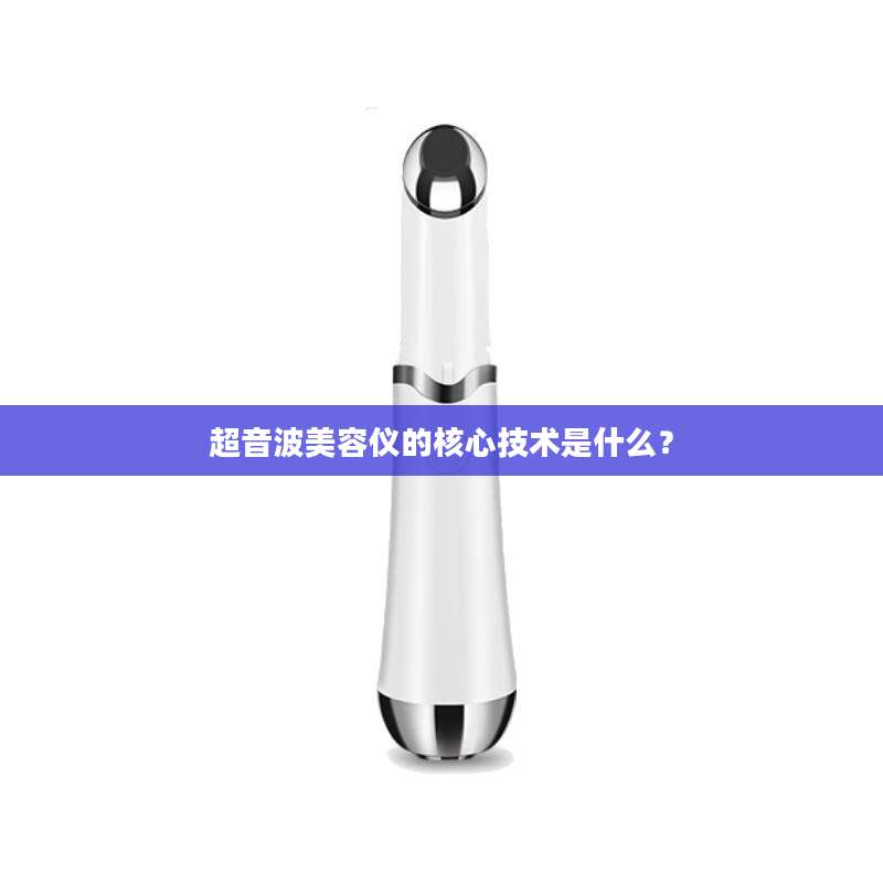 超音波美容仪的核心技术是什么？