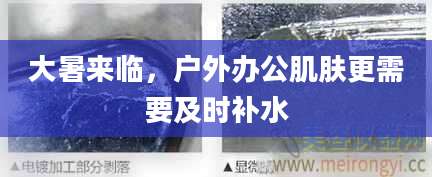 大暑来临，户外办公肌肤更需要及时补水