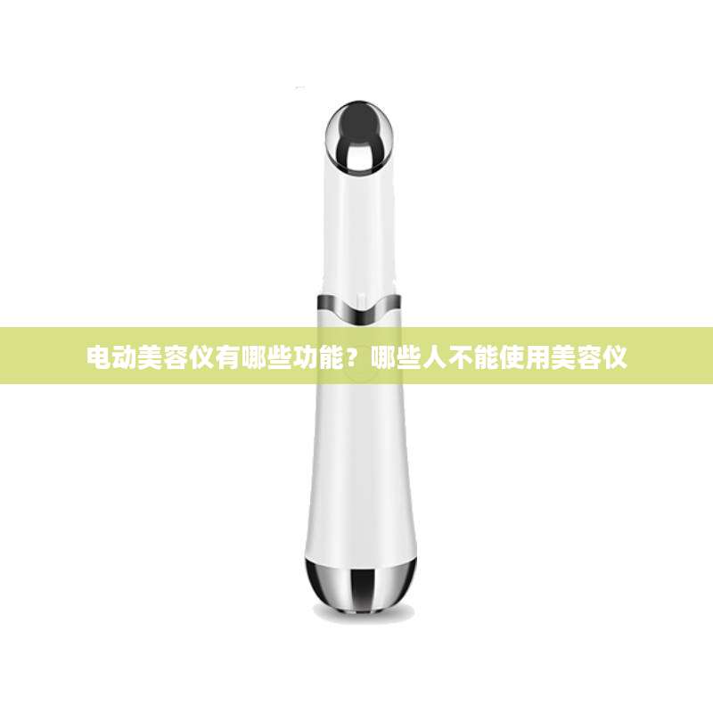 电动美容仪有哪些功能？哪些人不能使用美容仪