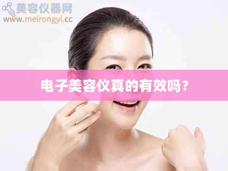 电子美容仪真的有效吗？
