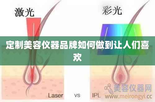 定制美容仪器品牌如何做到让人们喜欢