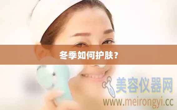 冬季如何护肤？