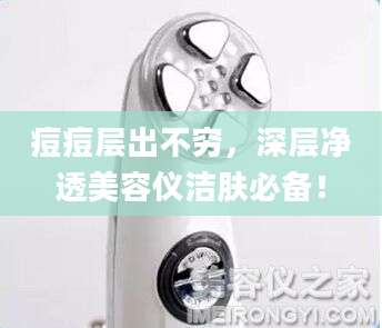 痘痘层出不穷，深层净透美容仪洁肤必备！