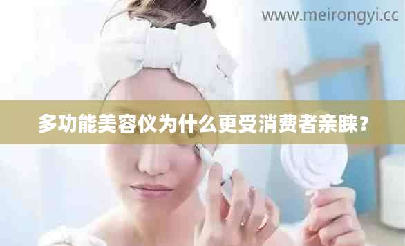 多功能美容仪为什么更受消费者亲睐？