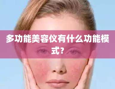 多功能美容仪有什么功能模式？