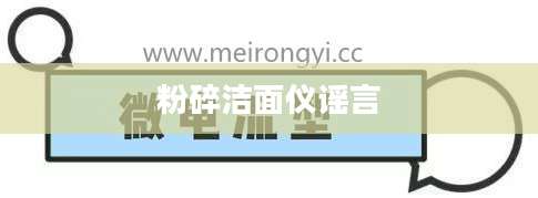 粉碎洁面仪谣言