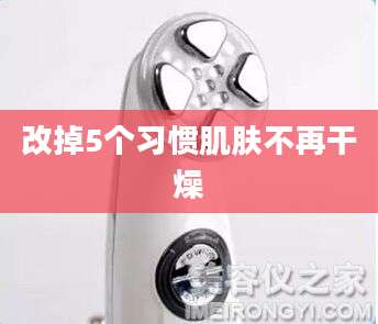 改掉5个习惯肌肤不再干燥