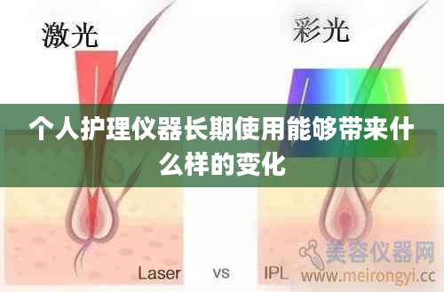 个人护理仪器长期使用能够带来什么样的变化