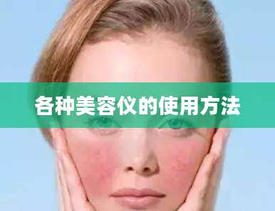 各种美容仪的使用方法